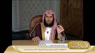 023 ما الحكمة من التعبير بـالوزر دون الإثم في قوله {ولا تز وازرة وز أخرى} #منتقى_الفوائد image