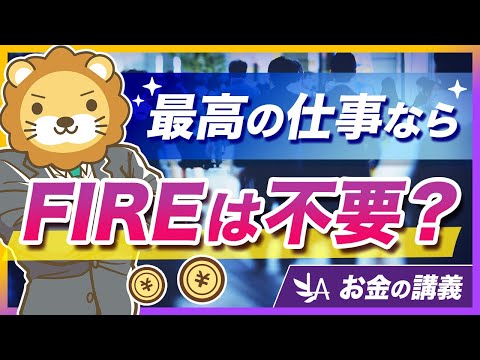 最高の条件の仕事でも資産形成は必要か？