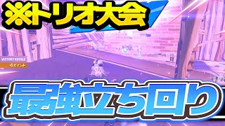 【Fortnite】トリオ大会で見せた最強の立ち回りとは!?