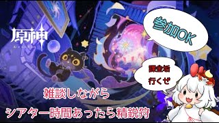 【原神】まったり原神  シアター攻略と時間があったら探索とか、精鋭狩り  気軽に参加してってくだせえ