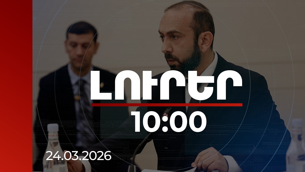 Լուրեր 10:00 | Հայաստանի դեմ սուտ տեղեկությունների մի մասը տանում է դեպի կոնկրետ երկիր. Միրզոյան