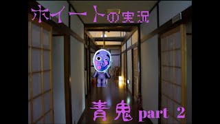 ホイートの青鬼配信Part2