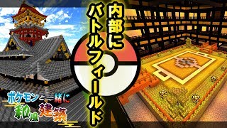 【マイクラ】お城内部作っていく！！ 中にバトルフィールド！？【ポケモンMOD】【Pixelmon】【ポケモンと一緒に和風建築】