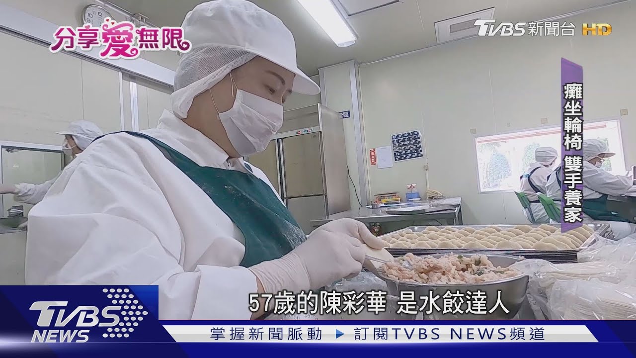 愛無限/多重障礙缺乏生活自理 水餃工坊助就業