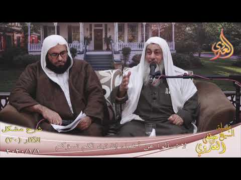  شرح مشكل الآثار (41) ” لا تسألوا عن أشياء إن تبد لكم تسؤكم ”  تاريخ 1-1- 2020 