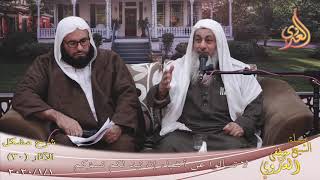 شرح مشكل الآثار (41) ” لا تسألوا عن أشياء إن تبد لكم تسؤكم ”  تاريخ 1-1- 2020