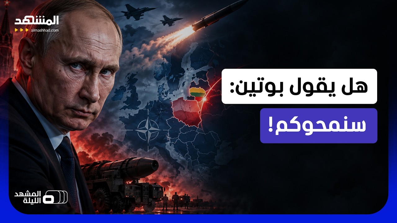 تهديد لا يُصدّق.. روسيا تصعّد لهجتها النووية ضد ليتوانيا وأوروبا تراقب بقلق - 