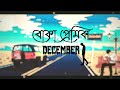 Boka Premik December বোকা প্রেমিক ডিসেম্বর