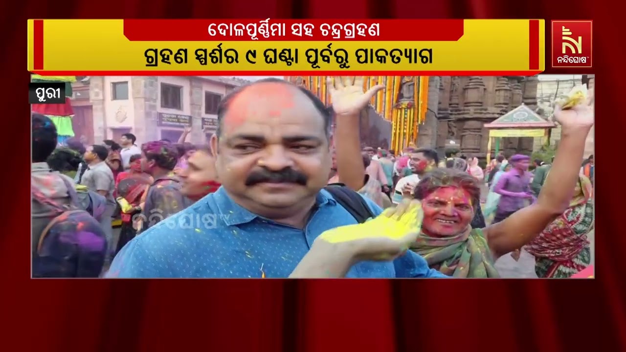 ଗ୍ରହଣ ପାଇଁ ଶ୍ରୀମନ୍ଦିରରେ ଅନେକ ନୀତି କାନ୍ତିକୁ ନଜରରେ ରଖ?