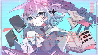 ハーデスの借物/終演 - Borrowed things of Hades
