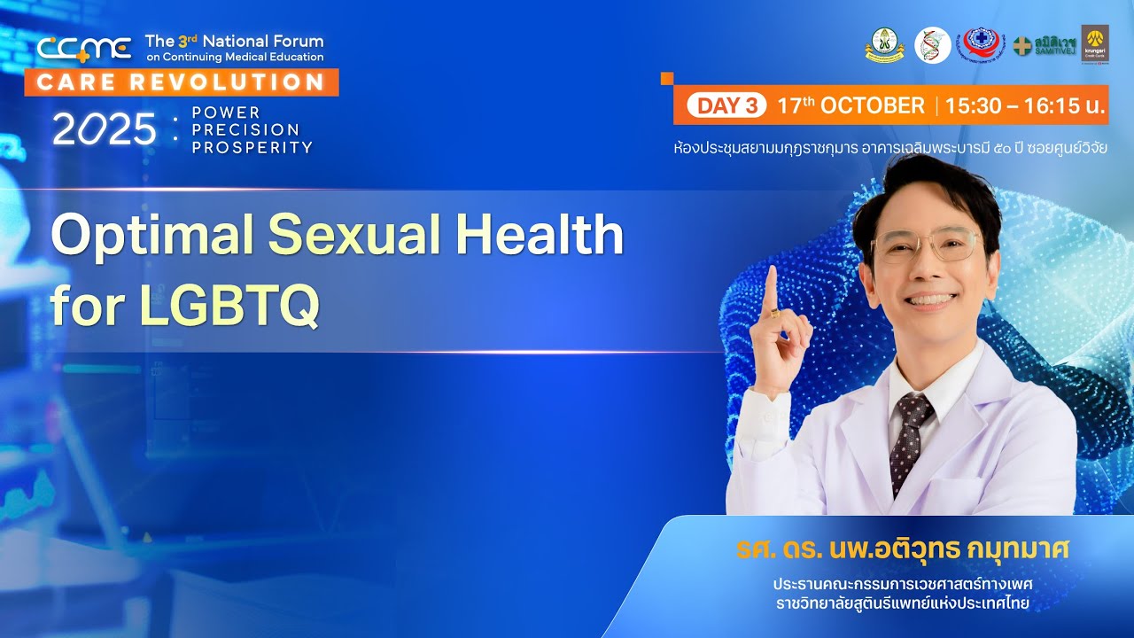 [CME 1 Credit] Optimal Sexual Health for LGBTQ โดย รศ. ดร. นพ.อติวุทธ กมุทมาศ
