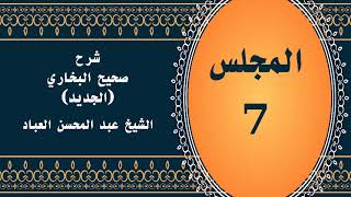 المجلس (7) | #شرح_صحيح _البخاري_الجديد | الشيخ عبد المحسن العباد البدر| #الشيخ_عبدالمحسن_العباد image