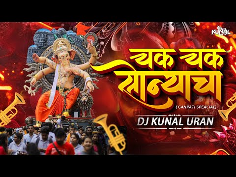 Chak Chak Sonyacha Ganeshostav Special DJ Remix Song | DJ KUNAL URAN | चक चक सोन्याचा | Ganpati Song