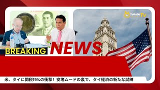 #タイ #米国 #関税 #貿易問題 #タイ経済 #国際ニュース #経済ニュース #YokosoTV