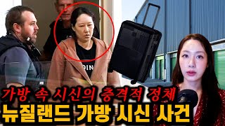 Download lagu [실제사건] 뉴질랜드 가방 시신 사건. 비정한 엄마 이하경의 체포와 평결까지 mp3