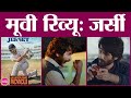 Jersey Movie Review in Hindi| Shahid Kapoor | Mrunal Thakur | Pankaj Kapur