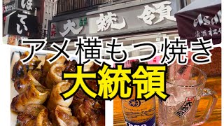アメ横もつ焼き「大統領」早い安い美味い！朝10時オープン。休みなし、席数が良いので長時間並ばない。結構感動しました！