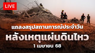 แถลงสรุปสถานการณ์ประจำวัน หลังเหตุแผ่นดินไหว | 1 เม.ย.68