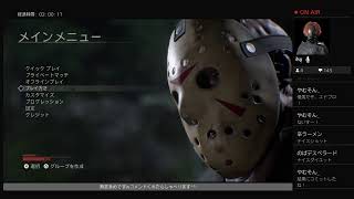 【Friday the 13th PS4 （マルチテスト配信）】100万年ぶりにやる！ジェイのソンさん大変お世話になりました！！