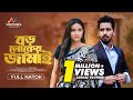 বড়লোকের জামাই Boroloker Jamai Zaher Alvi Iffat Ara Tithi Mohin Khan New B