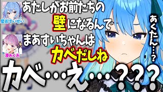 星街すいせいに堂々とカベと言い切る命知らずの湊あくあw