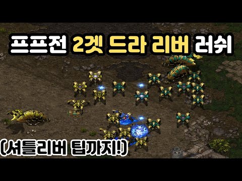 [Protoss Guide] 2-Gate Dragoon Reaver Rush in PvP (Classic Strategy)