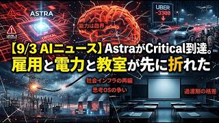 【9/3 AIニュース】AstraがCritical到達。雇用と電力と教室が先に折れた