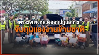 [Live] 15.15 น. #สถานีประชาชนยกกำลังสาม (21 มี.ค.66)