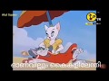 Venila Chandana Kinam Tom Jerry Version