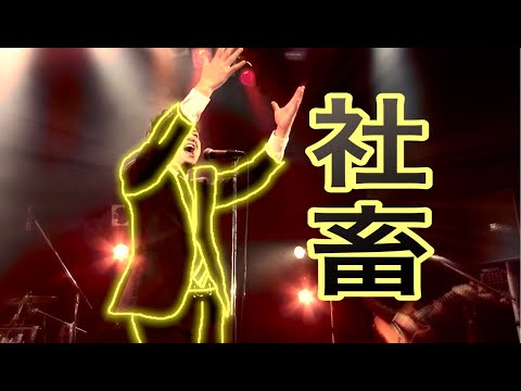 社畜 / Swish! ex SunSet Swish 【LIVE at ROCKTOWN】