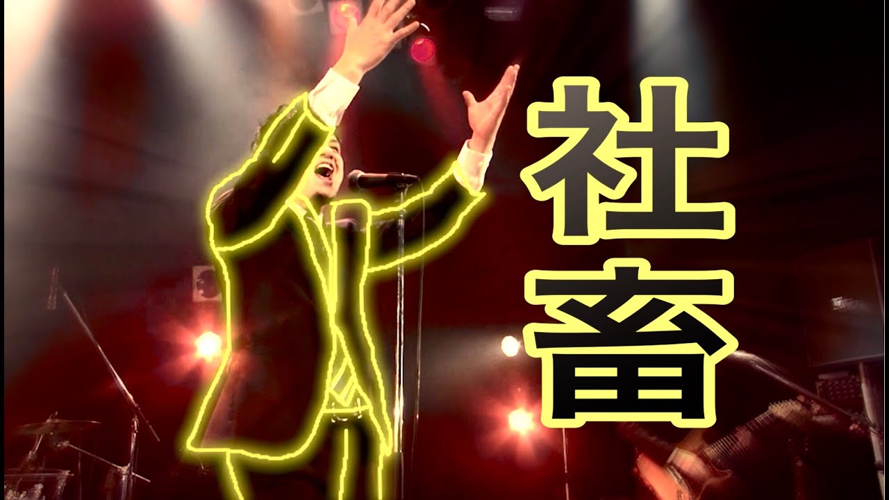 社畜 / Swish! ex SunSet Swish 【LIVE at ROCKTOWN】