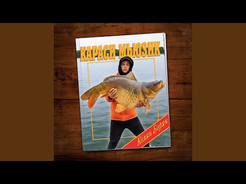 Караси мьюзик (prod. by Brodie, deadrxse)