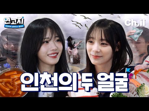 살아남았다는 건 강하다는 증거✊🏻QWER 히나&시연 인천상륙작전 | 연고지 시즌2 7화🗺️