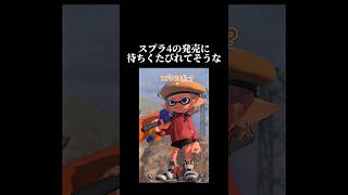 スプラ3は飽きましたか？【スプラトゥーン3】#ゲーム実況 #切り抜き