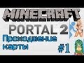 Minecraft- Прохождение карт (Portal 2)Часть 1 