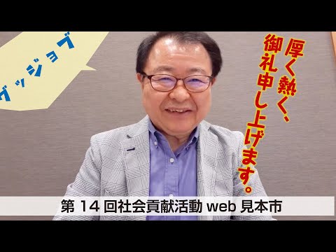 厚く御礼申し上げます！第14回社会貢献活動web見本市