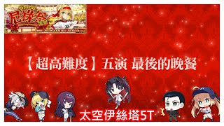 [心得] 尼祿祭超高難 五演-最後的晚餐5T