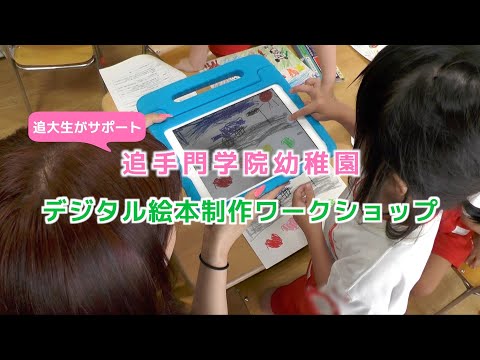 情報学科 【追大×幼稚園】追大生がサポート！幼稚園でデジタル絵本制作ワークショップ開催（追手門学院大学）