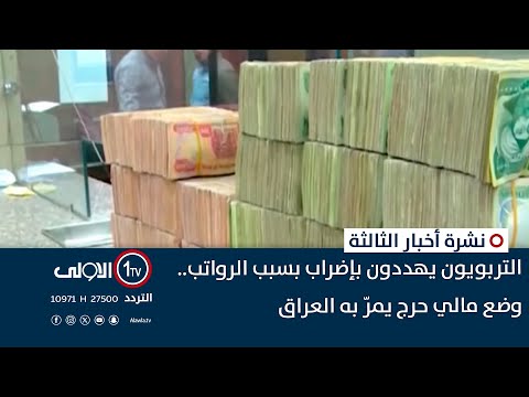 فيديو | التربويون يهددون بإضراب بسبب الرواتب.. وضع مالي حرج يمرّ به العراق | نشرة اخبار الثالثة
