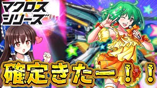【モンスト】マクロスコラボ！？ランカとシェリル狙って○○連引いてみた結果ヤバすぎた！！【ゆっくり実況】【マクロスシリーズ】