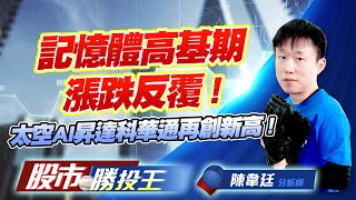記憶體高基期漲跌反覆 ! 太空AI昇達科華通再創新高 ! #力積電 #華邦電 #昇達科 #華通 #康舒 (圖)