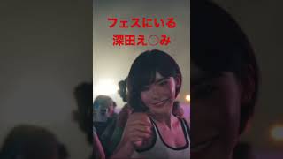 野外フェスで楽しむ深田えいみ。　#shorts ＃深田えいみ