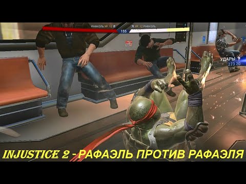 Injustice 2 - РАФАЭЛЬ ПРОТИВ РАФАЭЛЯ