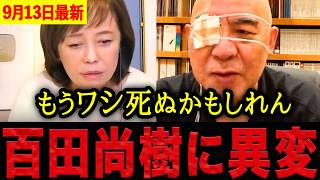 【有本香•百田尚樹】※心の準備をしてください…百田尚樹が「もう死ぬかもしれん」と衝撃発言！？弱気な発言に視聴者から心配の声が殺到。【日本保守党 百田尚樹 有本香 】