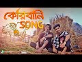 কোরবানির গান | Qurbani Song | Bangla new funny song 2019 | Robinerry