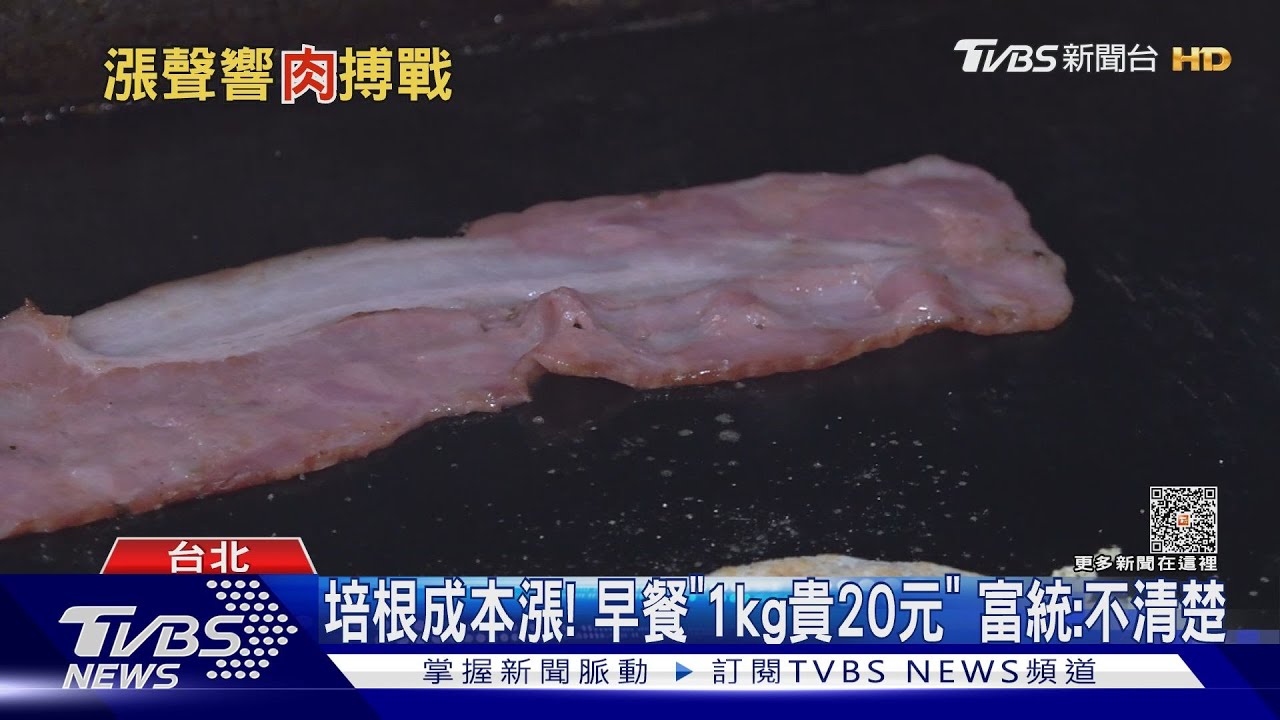 網po「富統培根漲價公告」!早餐、義麵壓力大