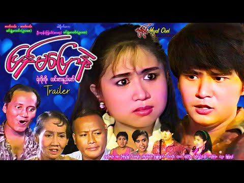 Pyan Ma Pyaw Nelt Trailerပြန်မပြောနဲ့  နမူနာ ရဲကိုကို၊ လင်းဇာနည်ဇော်၊ ဧရာ၊ ရွှေအိုးစည်၊ ကြူကြူသင်း