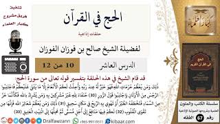 صورة 10 من 12/الحج في القرآن/حرومات الله/صالح الفوزان/الفقه/كبار العلماء