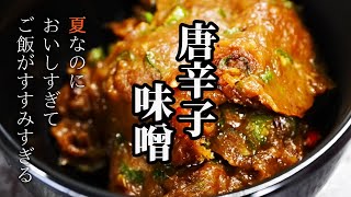 【激辛】ご飯がすすみすぎる激辛味噌をかんたんに作る！