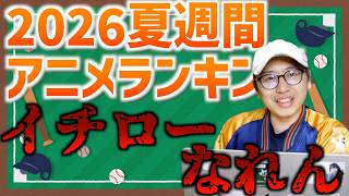 【11週目】みんなイチローになりたいって思うよね【左ききのエレン / 2026夏週間アニメランキング / おすすめアニメ】